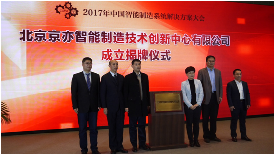 為智造引航！易往信息與工信部標準院聯(lián)合成立北京智能制造創(chuàng)新中心