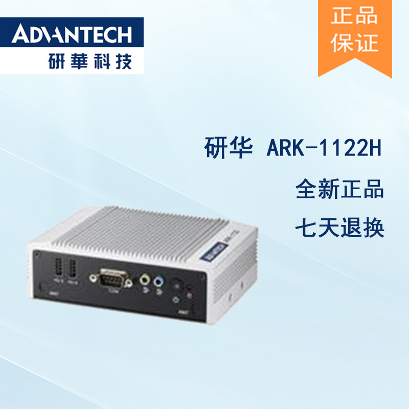 全新研華 無風(fēng)扇嵌入式工控機(jī) 超緊湊ARK-1000系列 ARK-1122H