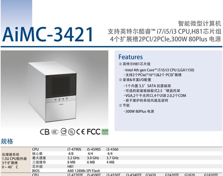 研華AIMC-3421 智能微型計算機(jī)，支持英特爾酷睿? i7/i5/i3 CPU,H81芯片組，4個擴(kuò)展槽2PCI/2PCIe,300W 80Plus 電源