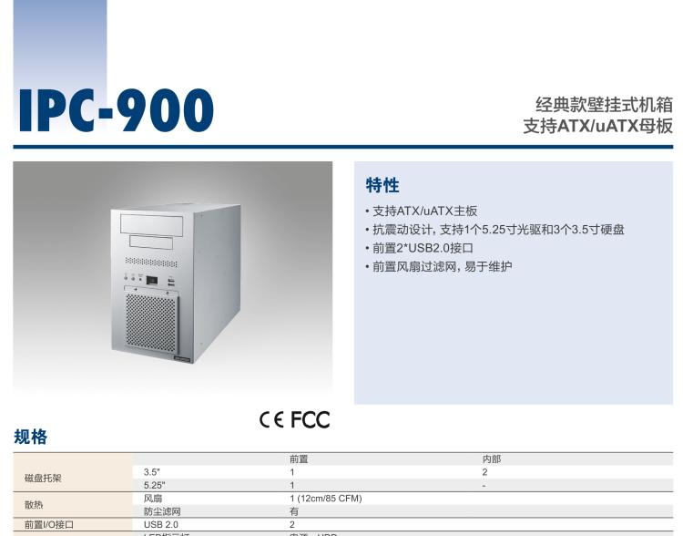 研華IPC-900 經(jīng)典款壁掛式機箱，支持ATX/uATX母板