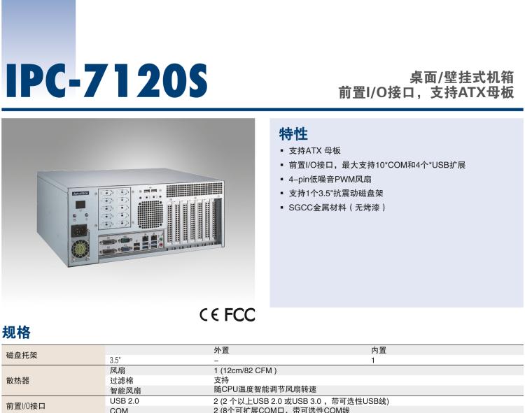 研華IPC-7120S 桌面/壁掛式機(jī)箱，前置I/O接口，支持ATX母板