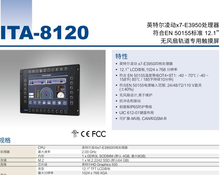 研華ITA-8120 滿足鐵路En50155認證標準，12.1寸可觸屏式平板電腦，支持英特爾?凌動x7-E3950處理器