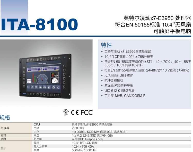 研華ITA-8100 滿足鐵路En50155認(rèn)證標(biāo)準(zhǔn)，10.4寸可觸屏式平板電腦，支持英特爾?凌動x7-E3950處理器