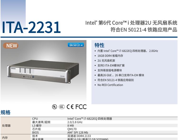 研華ITA-2231 英特爾?第六代酷睿?i處理器2U無風(fēng)扇系統(tǒng)； 符合EN 50121-4的鐵路應(yīng)用