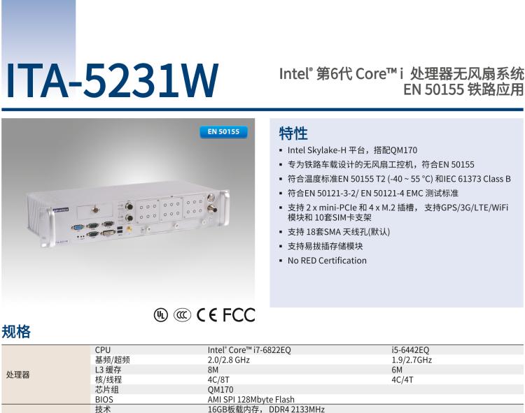 研華ITA-5231W 英特爾?第六代酷睿?i處理器無風扇系統；符合EN 50155的鐵路應用