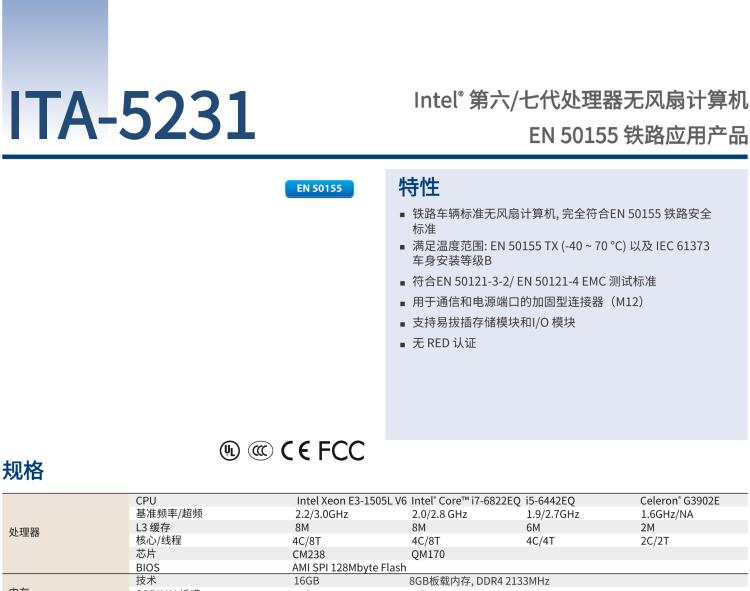 研華ITA-5231 Intel?第6/7代 Core i處理器無風扇系統(tǒng)； EN 50155鐵路應用產(chǎn)品