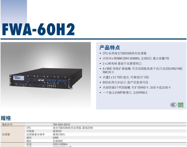 研華FWA-60H2 CPU采用海光7300/5300系列處理器，BIOS采用冗余設(shè)計(jì)，國產(chǎn)百敖源代碼，支持國產(chǎn)UOS/麒麟操作系統(tǒng)