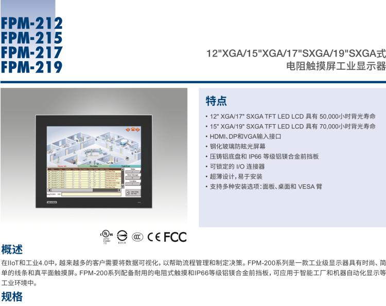 研華FPM-217 17“SXGA工業(yè)顯示器，電阻觸摸控制，支持HDMI, DP，和VGA端口。
