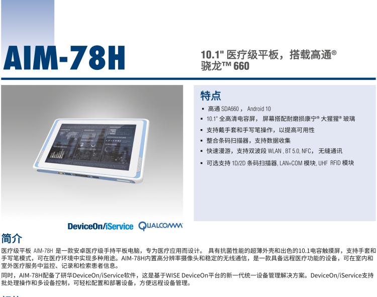研華AIM-78H 10.1" 醫(yī)療平板電腦，搭載高通? 驍龍? 660 處理器, 安卓10