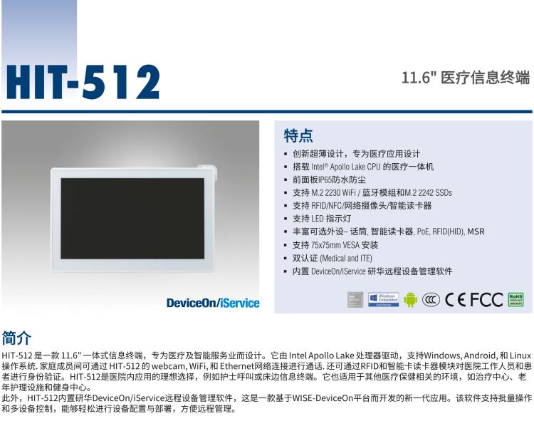 研華HIT-512 11.6" 一體式信息終端，專為醫(yī)療與智能零售而設(shè)計