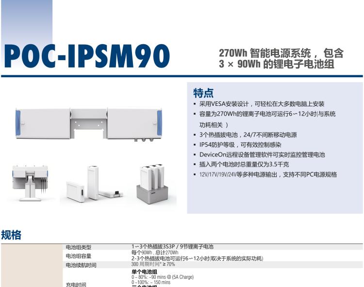 研華POC-IPSM90 270Wh 智能電源系統(tǒng)， 包含 3 × 90Wh 的鋰電子電池組