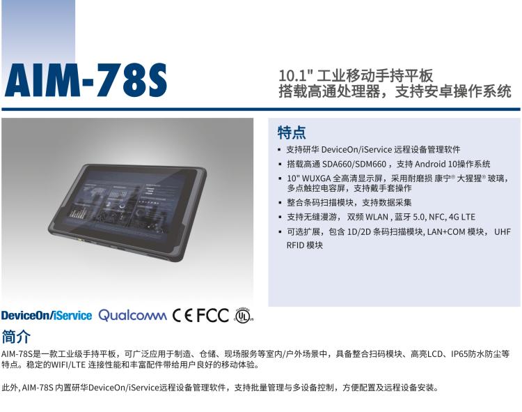 研華AIM-78S 10.1" 工業(yè)移動(dòng)手持平板電腦，搭載高通? 驍龍? 660 處理器, 安卓10操作系統(tǒng)