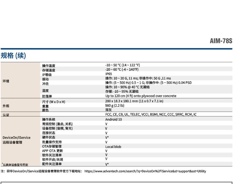研華AIM-78S 10.1" 工業(yè)移動(dòng)手持平板電腦，搭載高通? 驍龍? 660 處理器, 安卓10操作系統(tǒng)