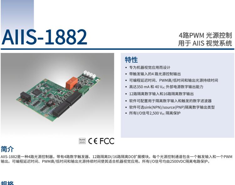 研華AIIS-1882 4路PWM 光源控制，用于 AIIS 視覺系統(tǒng)
